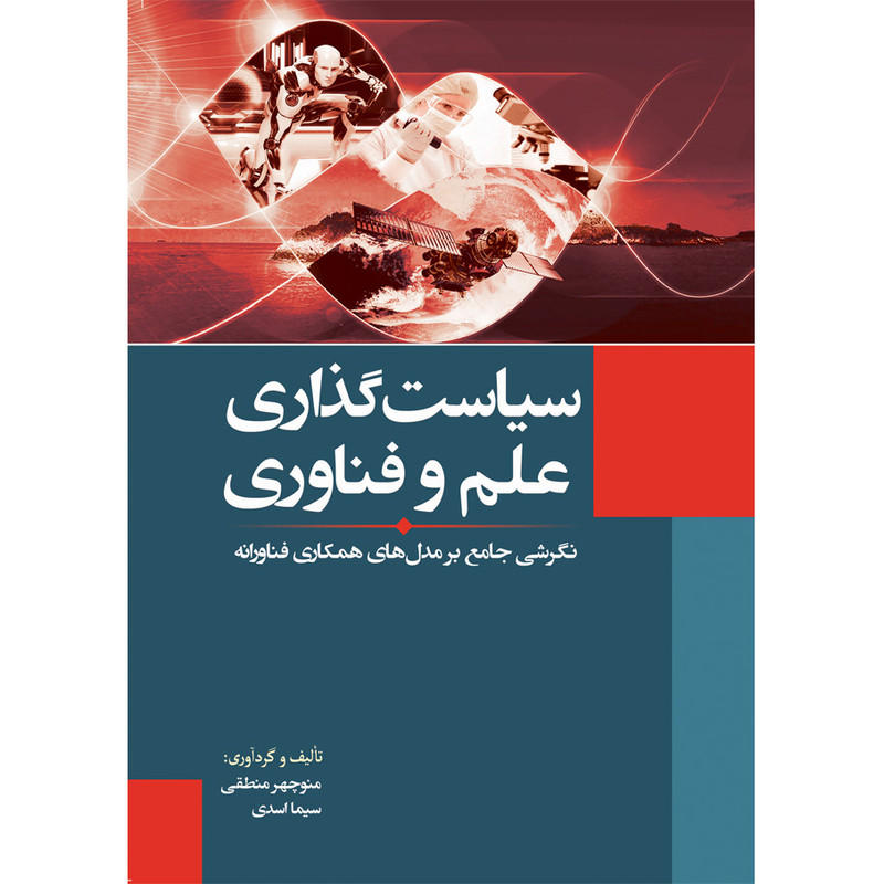 کتاب سیاستگذاری علم و فناوری اثر منوچهر منطقی و سیما اسدی انتشارات سبزان