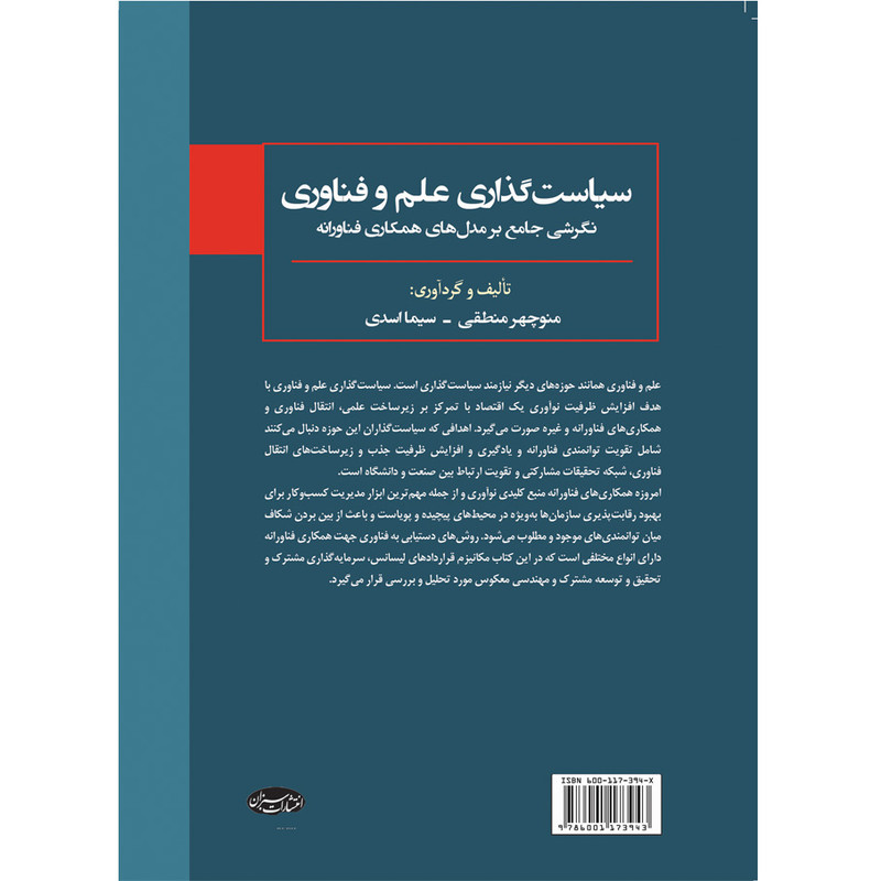 کتاب سیاستگذاری علم و فناوری اثر منوچهر منطقی و سیما اسدی انتشارات سبزان