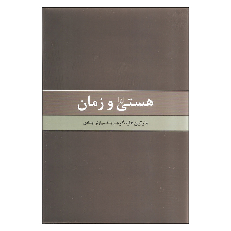 کتاب هستی و زمان اثر مارتین هایدگر انتشارات ققنوس