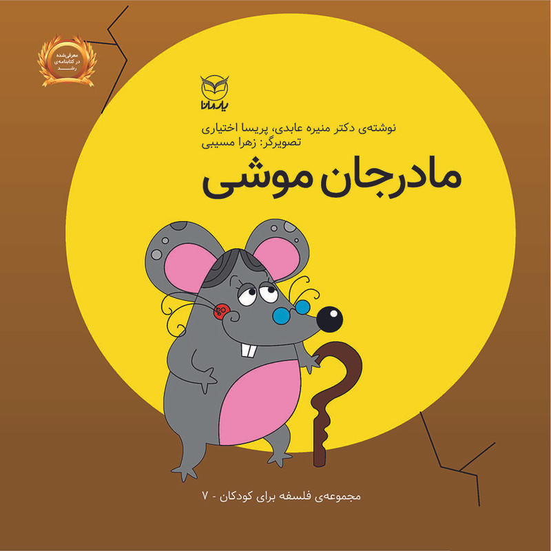 کتاب مادرجان موشی اثر منیره عابدی و پریسا اختیاری نشر یارمانا