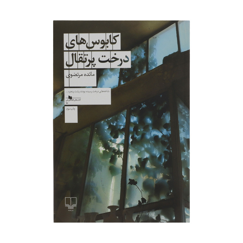 کتاب کابوس های درخت پرتقال اثر مائده مرتضوی نشر چشمه