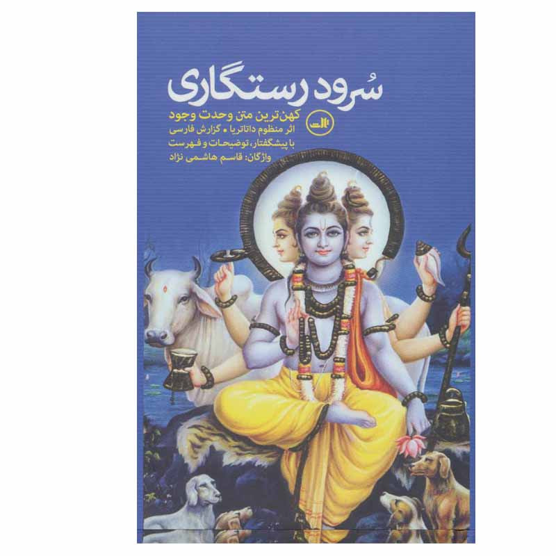 کتاب سرود رستگاری اثر داتا تریا نشر ثالث