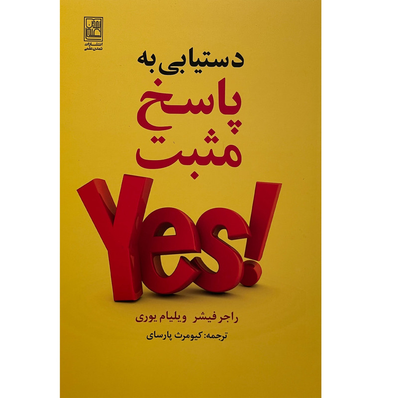 کتاب دست یابی به پاسخ اثر راجر فیشر انتشارات تمدن علمی