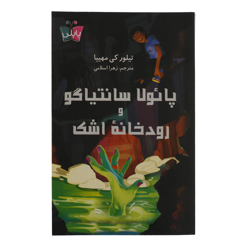 کتاب پائولا سانتیاگو و رودخانه اشک اثر تیلور کی مهییا نشر کوله پشتی