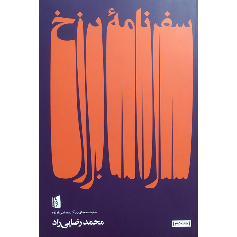 کتاب سفرنامه برزخ اثر محمد رضایی راد نشر بیدگل