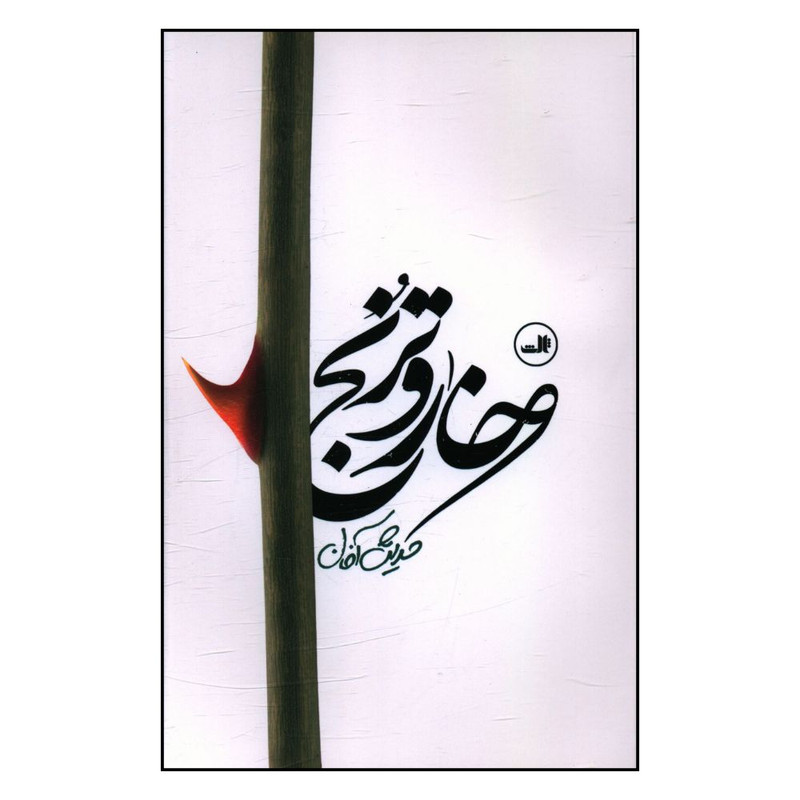 کتاب خار وترنج اثر حدیث آخان نشر ثالث