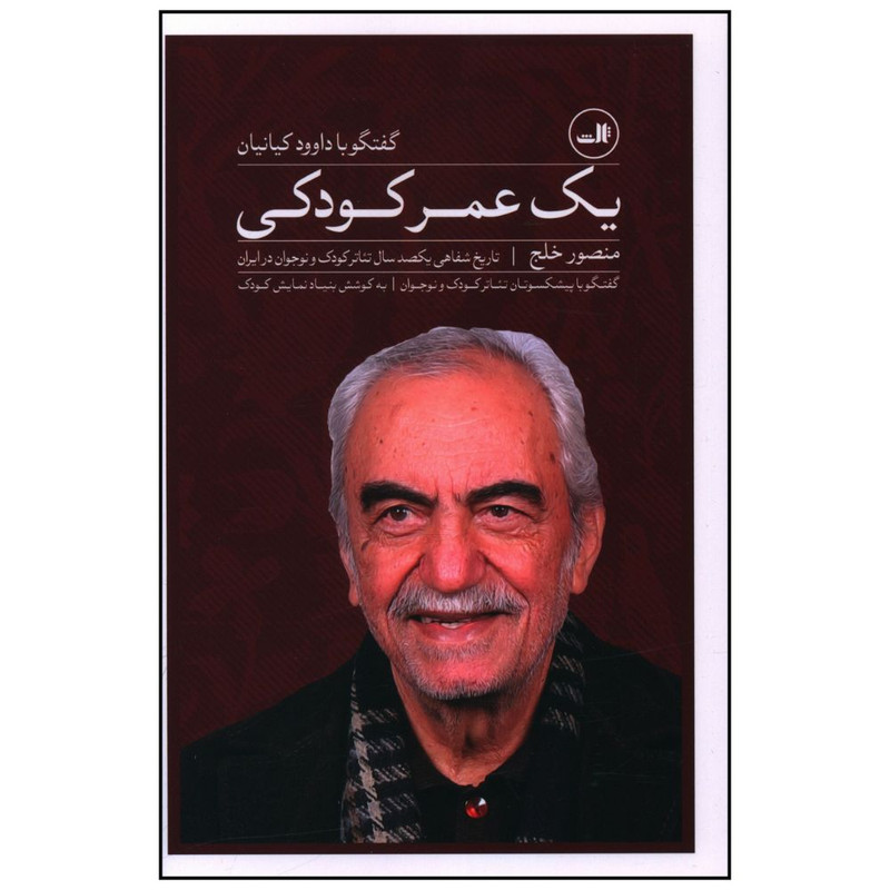 کتاب یک عمر کودکی اثر منصور خلج نشر ثالث
