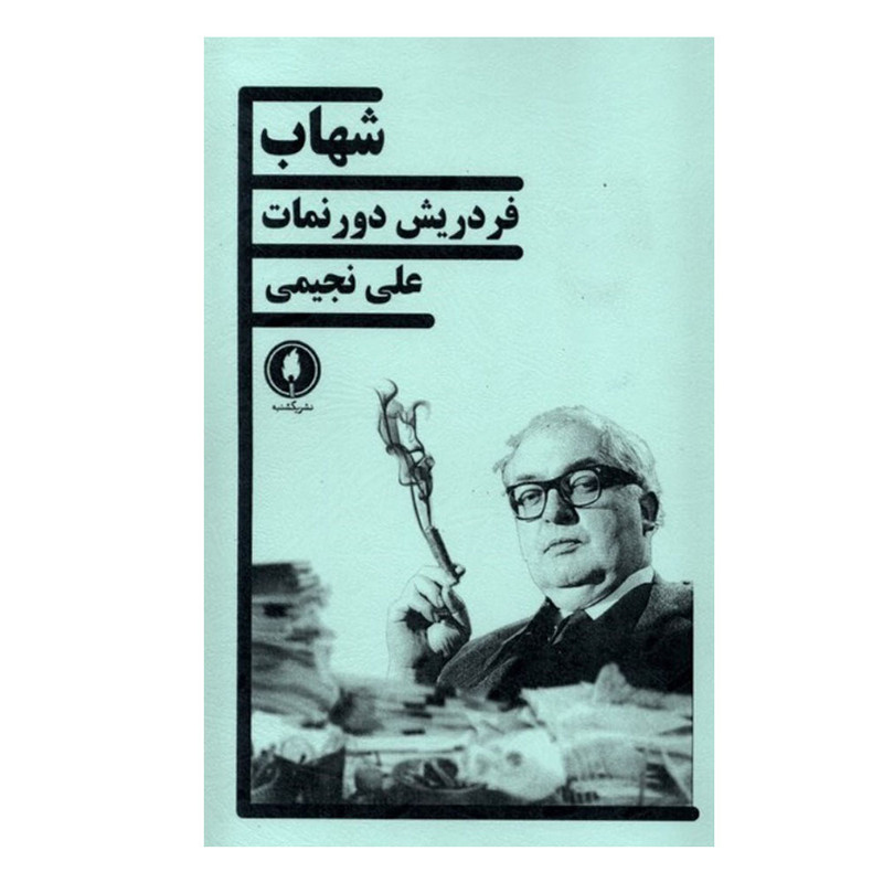 کتاب شهاب اثر فردریش دورنمات ترجمه علی نجیمی انتشارات یکشنبه