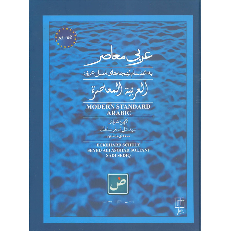 کتاب عربی معاصر به انضمام لهجه های اصلی عربی اثر اکهرد شولتز نشر علم
