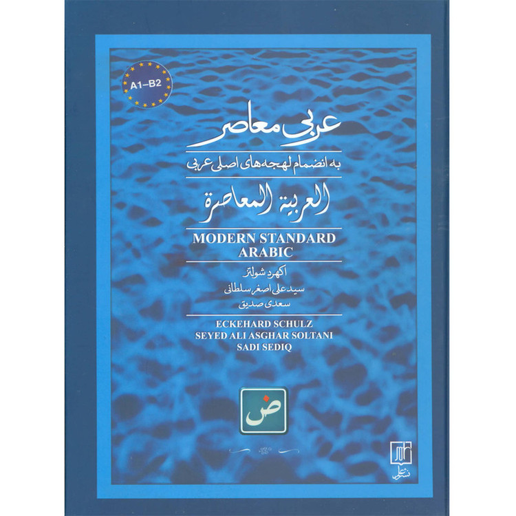 کتاب عربی معاصر به انضمام لهجه های اصلی عربی اثر اکهرد شولتز نشر علم
