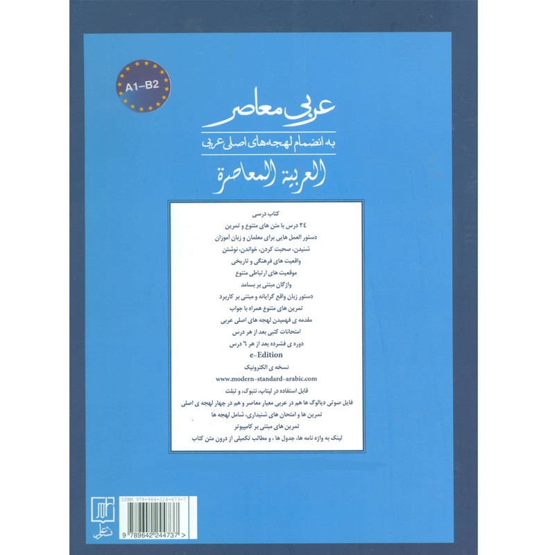 کتاب عربی معاصر به انضمام لهجه های اصلی عربی اثر اکهرد شولتز نشر علم