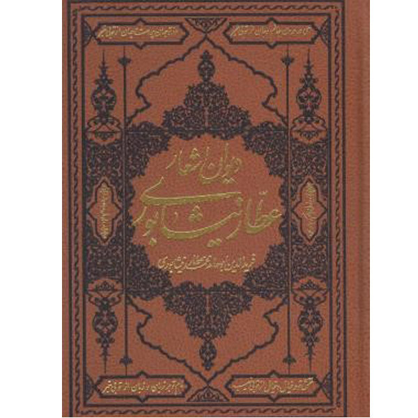 کتاب اشعار عطار نیشابوری انتشارات کومه