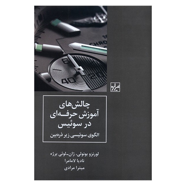 کتاب چالش های آموزش حرفه ای در سوئیس اثر لورنزو بونولی ترجمه میترا مرادی انتشارات شیرازه
