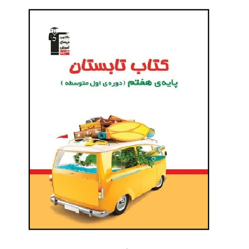 کتاب تابستان پایه هفتم اثر جمعی از نویسندگان انتشارات قلم چی