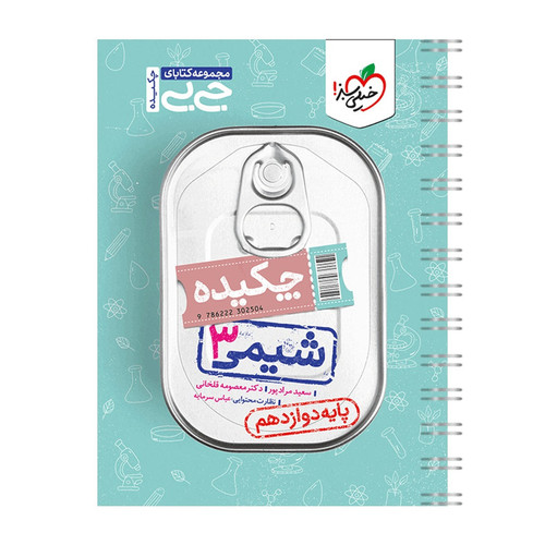 کتاب جیبی چکیده شیمی دوازدهم اثر سعید مرادپور و دکتر معصومه قلخانی انتشارات خیلی سبز