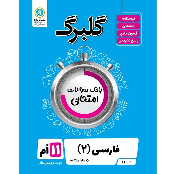 کتاب گلبرگ فارسی (2) پایه یازدهم کلیه رشته ها اثر فاطمه اکران نشر گل واژه