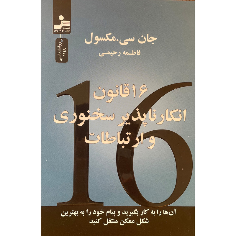 کتاب 16 قانون انکار ناپذیر سخنوری و ارتباطات اثر جان سی مکسول نشر نسل نواندیش
