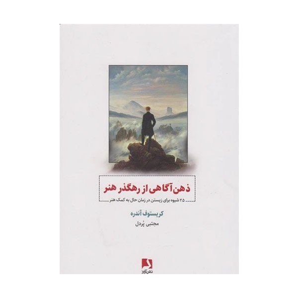 کتاب ذهن آگاهی از رهگذر هنر اثر کریستوف آندره انتشارات ذهن آویز