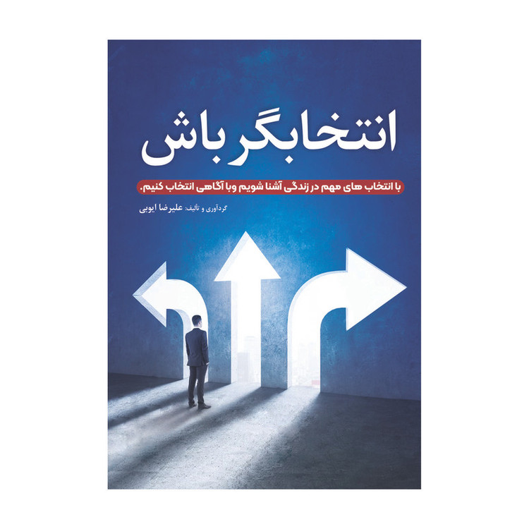 کتاب انتخابگر باش اثر علیرضا ایوبی انتشارات سخنوران