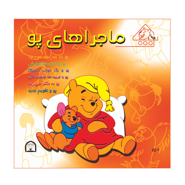 کتاب ماجراهای پو اثر کت لین و زوهفلد نشر گوهر دانش