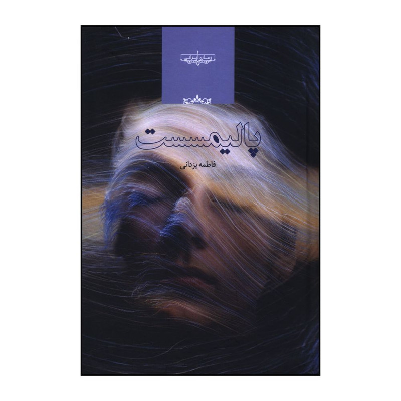 کتاب پالیمسست  اثر فاطمه یزدانی انتشارات صدای معاصر