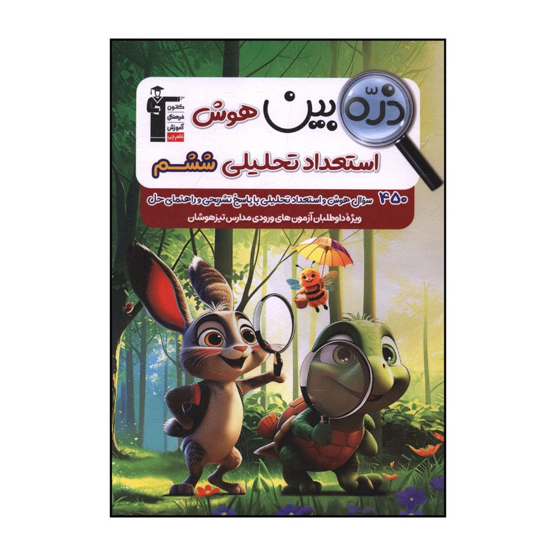 کتاب ذره بین هوش و استعداد تحلیلی ششم اثر جمعی از نویسندگان نشر قلم چی