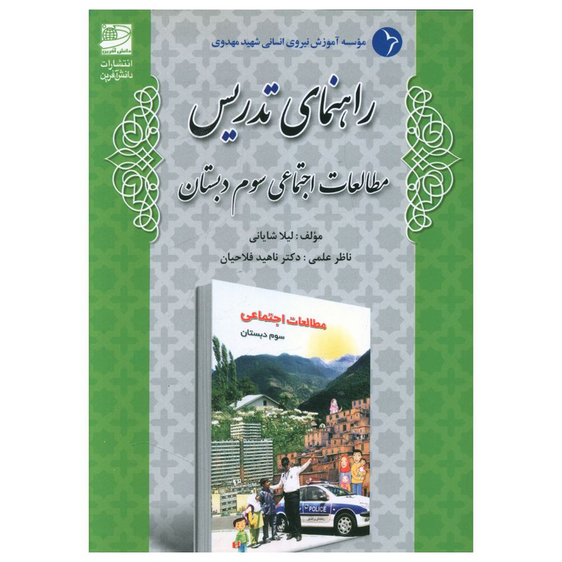کتاب راهنمای تدریس مطالعات اجتماعی سوم دبستان اثر لیلا شایانی و ناهید فلاحیان انتشارات دانش آفرین