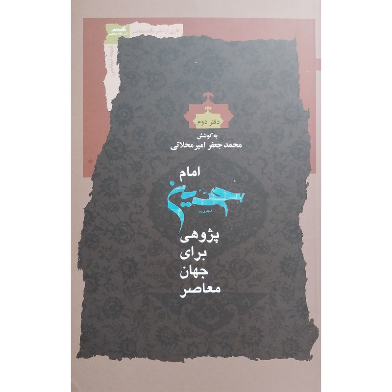 کتاب امام حسین پژوهی برای جهان معاصر 2 اثر محمدجعفر امیرمحلاتی انتشارات نگاه معاصر