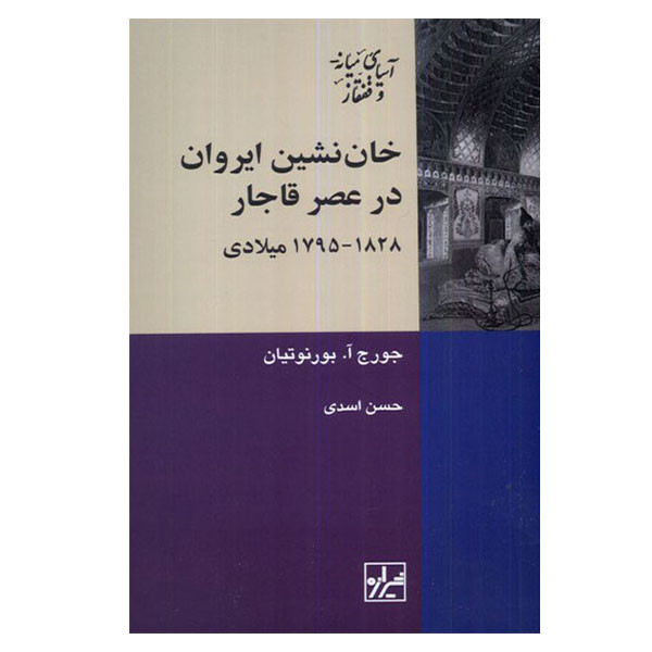 کتاب خان نشین ایروان در عصر قاجار اثر جورج آ. بورنوتیان انتشارات شیرازه کتاب ما