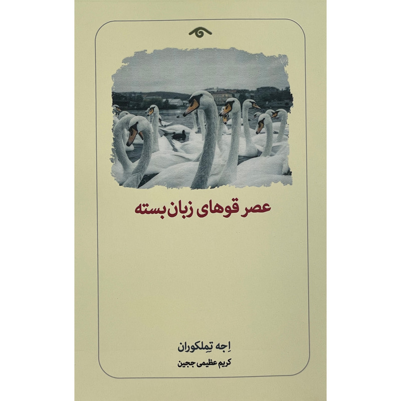 کتاب عصر قوهای زبان بسته اثر اجه تملکوران انتشارات دیدآور