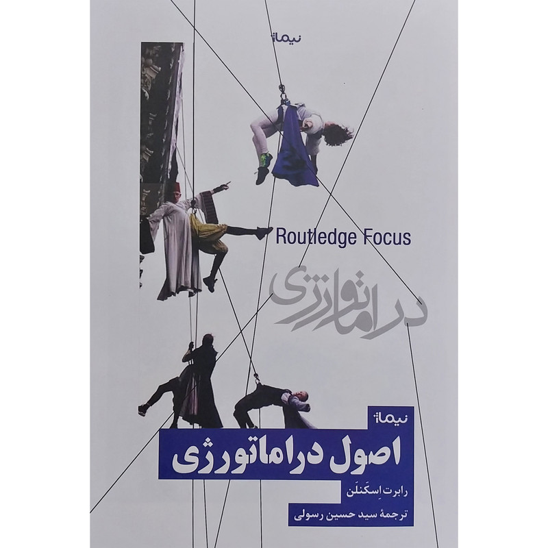 کتاب اصول دراماتورژی اثر رابرت اسکنلن نشر نیماژ