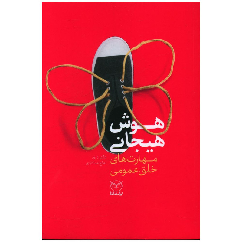 کتاب هوش هیجانی مهارت های خلق عمومی اثر داود حاج خدادادی نشر یارمانا
