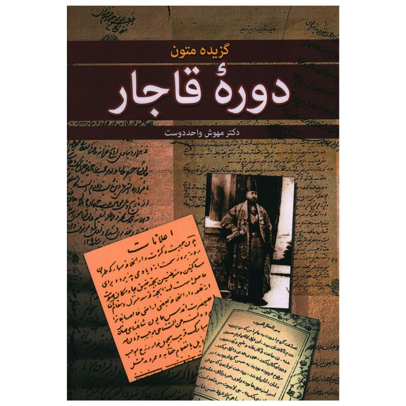 کتاب گزیده متون دوره قاجار اثر مهوش واحد دوست انتشارات زوار