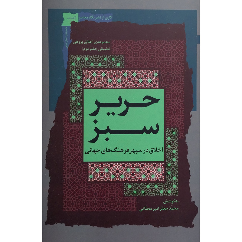 کتاب حریر سبز اثر محمدجعفر محلاتی نشر نگاه معاصر جلد 2