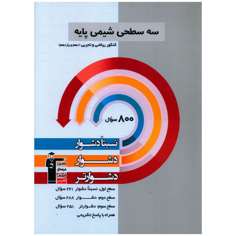 کتاب سه سطحی شیمی پایه کنکور ریاضی و تجربی اثر جمعی از نویسندگان نشر قلم چی