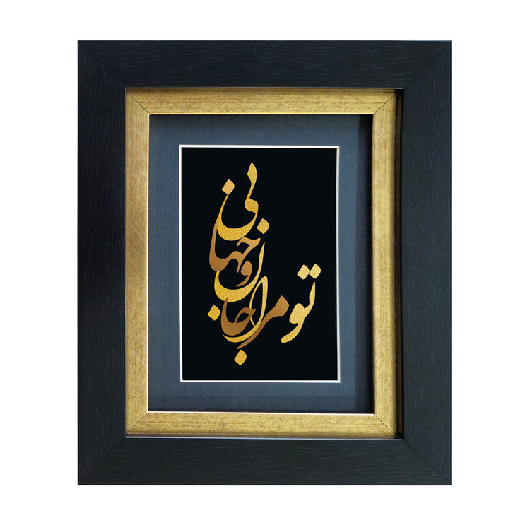 تابلو طلاکوب آلتین هنر مدل تو مرا جان و جهانی کد 501907