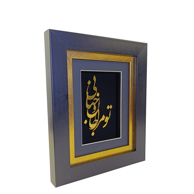 تابلو طلاکوب آلتین هنر مدل تو مرا جان و جهانی کد 501907