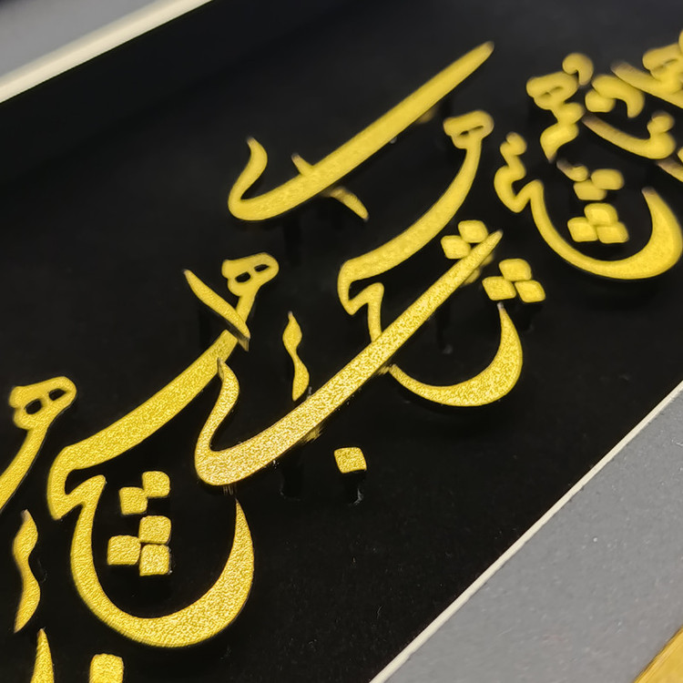 تابلو طلا کوب آلتین هنر مدل شعر هیچ کد 501907