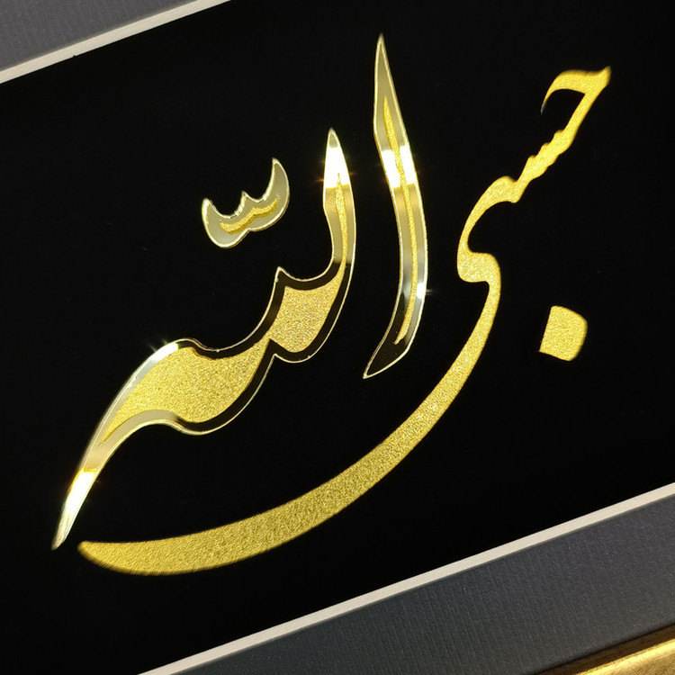 تابلو طلا کوب آلتین هنر مدل حسبی الله کد 50198