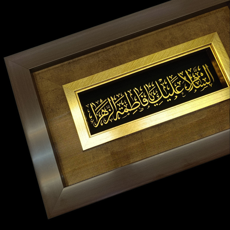 تابلو طلا کوب آلتین هنر مدل السلام علیک یا فاطمه الزهرا کد 501252