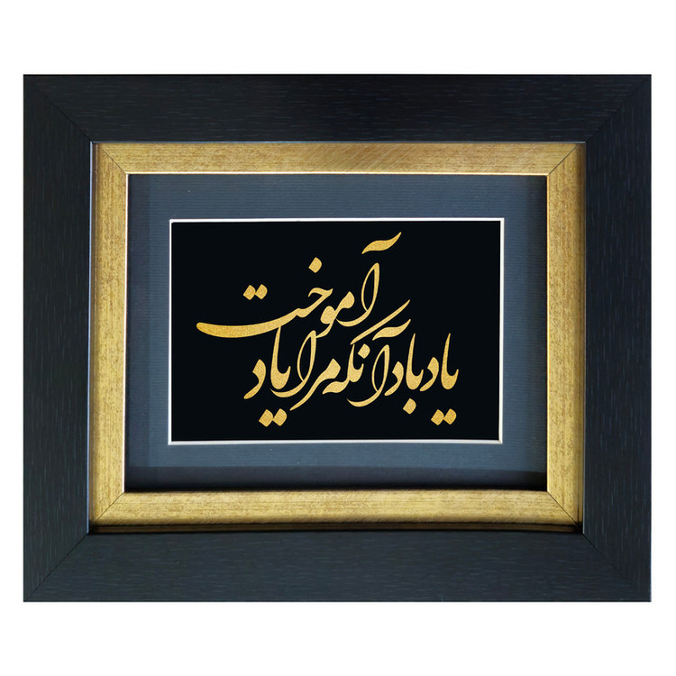 تابلو طلاکوب آلتین هنر مدل یاد باد آنکه مرا یاد آموخت کد 501901