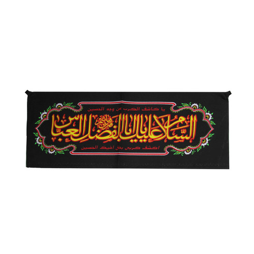 پرچم مدل السلام علیک یا اباالفضل عباس کد PAR_144