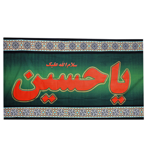 پرچم طرح مذهبی یاحسین علیه السلام کد PAR-097