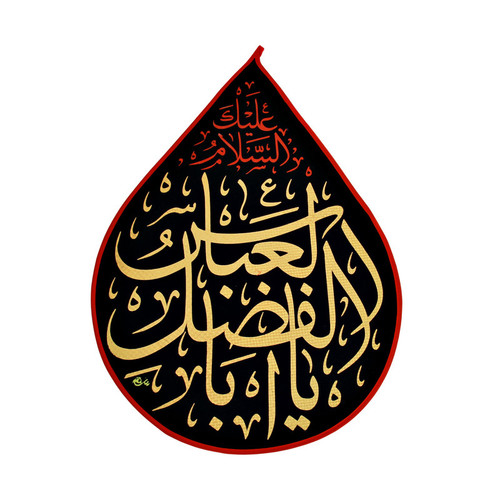 پرچم مدل السلام علیک یا اباالفضل العباس کد PAR_110