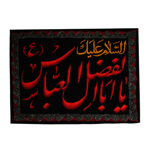 پرچم مدل السلام علیک یا اباالفضل العباس کد PAR_0142