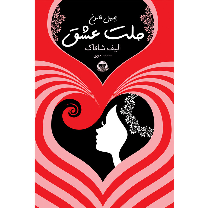 کتاب ملت عشق  اثر الیف شافاک  ترجمه سمیه بدوی  انتشارات آوای زرین کلک