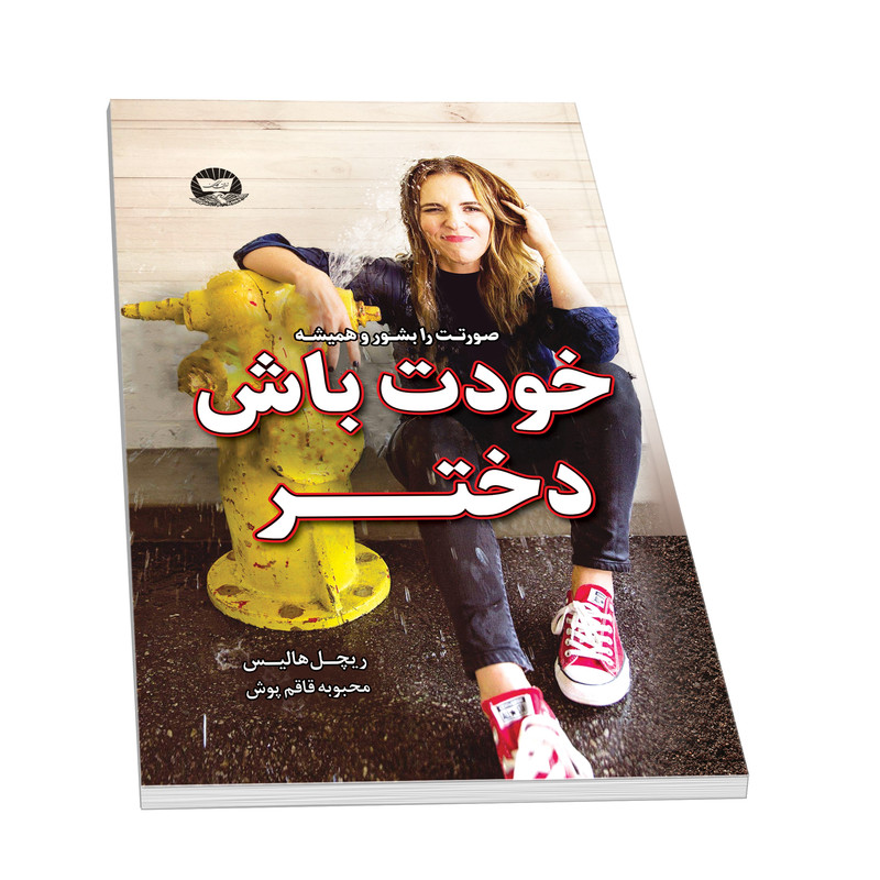 کتاب خودت باش دختر اثر ریچل هالیس نشر زرین کلک