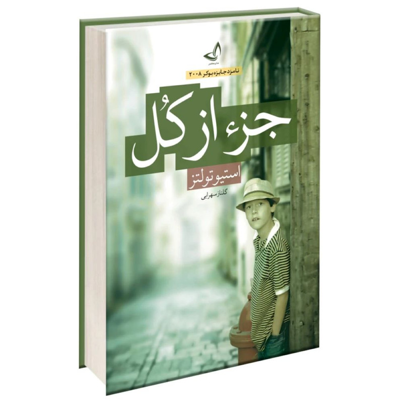 کتاب جز از کل اثر استیو تولتز ترجمه گلناز سهرابی انتشارات آوای زرین کلک