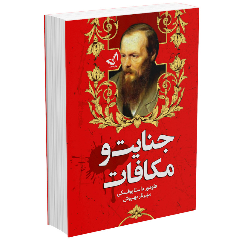 کتاب جنایت و مکافات اثر فئودور داستایوفسکی انتشارات زرینکلک