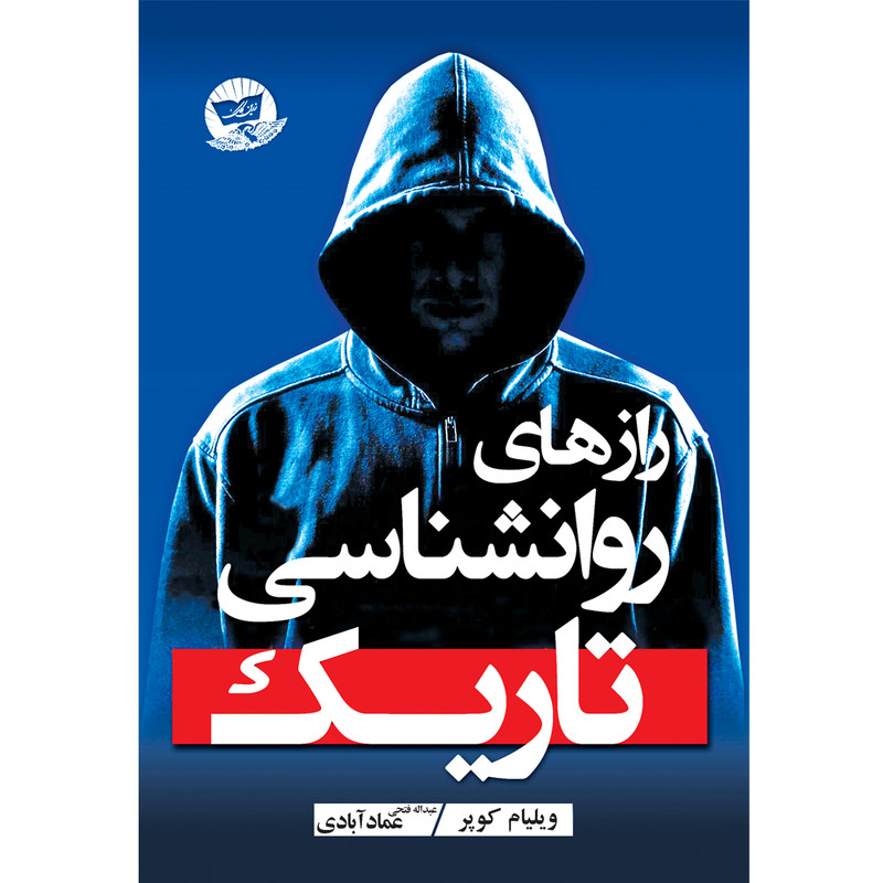 کتاب رازهای روانشناسی تاریک-انتشارات زرین کلک-اثر ویلیام کوپر-مترجم عبدالله فتحی عماد آبادی